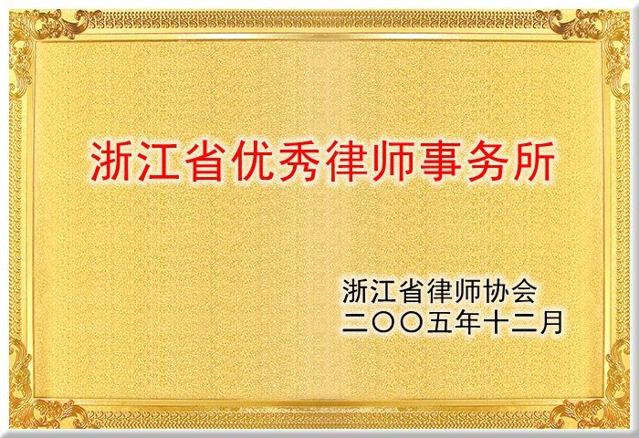 浙江省优秀律师事务所