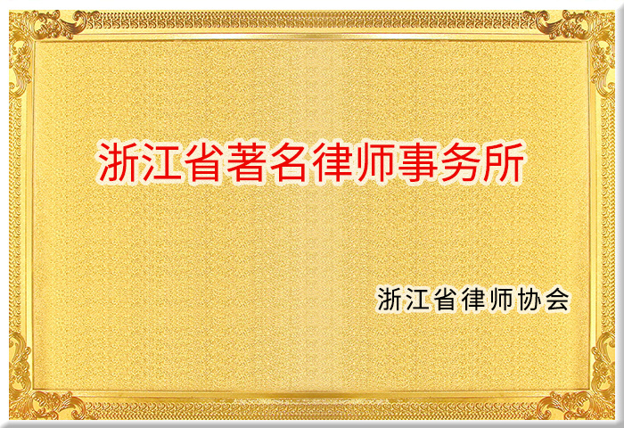 浙江省著名律师事务所
