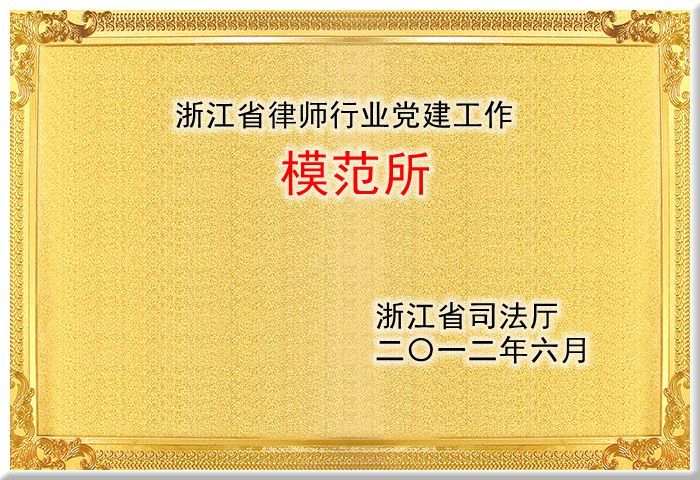 浙江省律师行业党建工作模范所