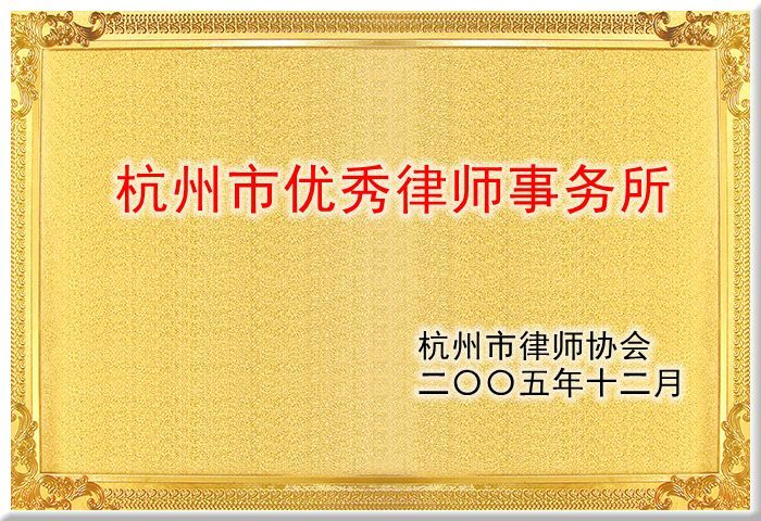 杭州市优秀律师事务所