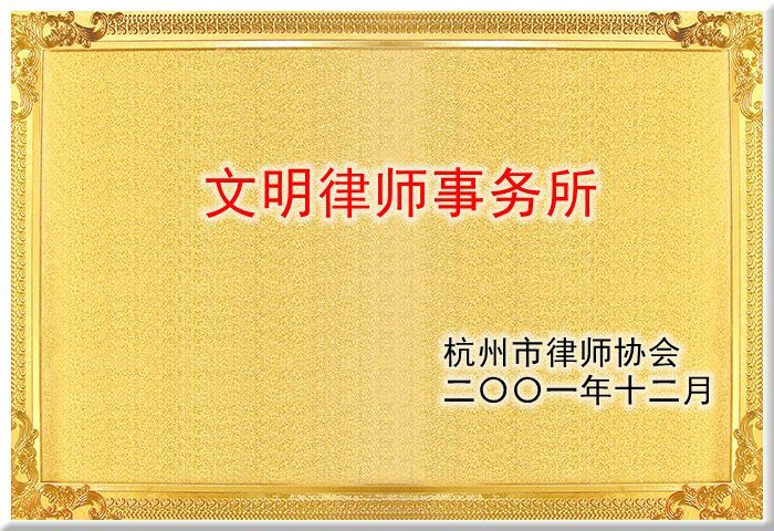 文明律师事务所