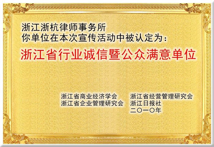 浙江省行业诚信暨公众满意单位