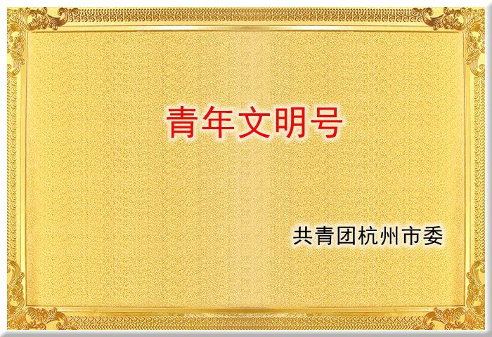 青年文明号