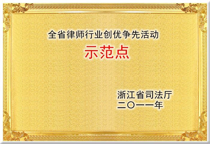 全省律师行业创优争先活动示范点