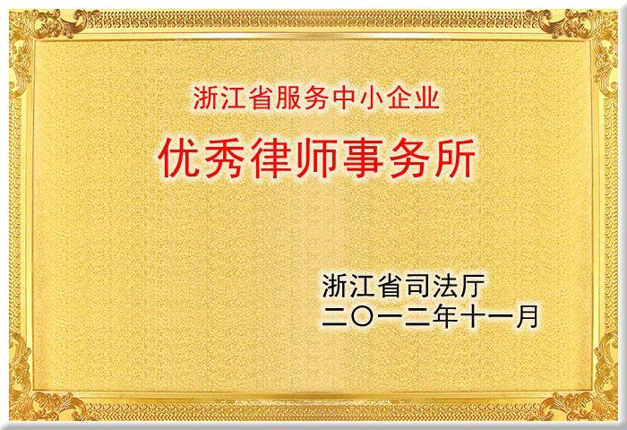 浙江省服务中小企业优秀律师事务所