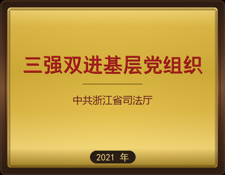 三强双进基层党组织