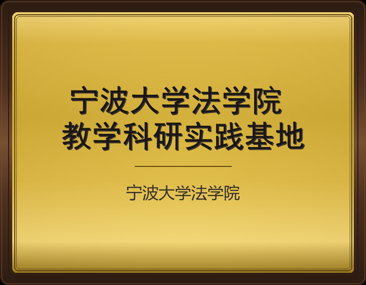 宁波大学法学院 教学科研实践基地