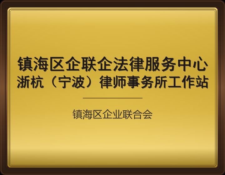 镇海区企联企法律服务中心
浙杭（宁波）律师事务所工作站