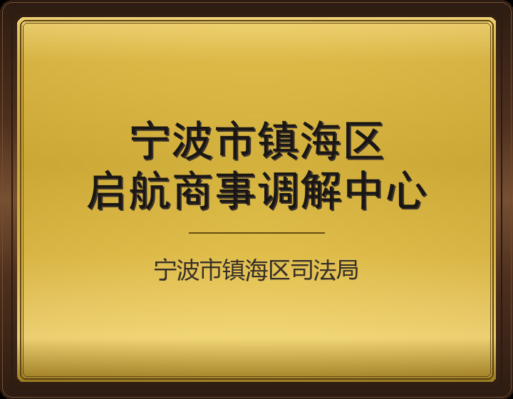 宁波市镇海区
启航商事调解中心