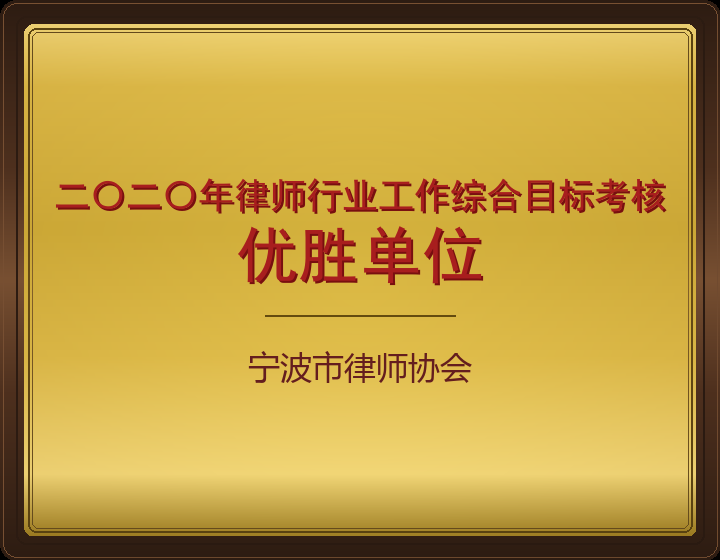 二〇二〇年律师行业工作综合目标考核优胜单位