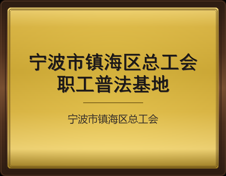 宁波市镇海区总工会
职工普法基地