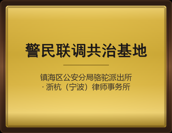警民联调共治基地