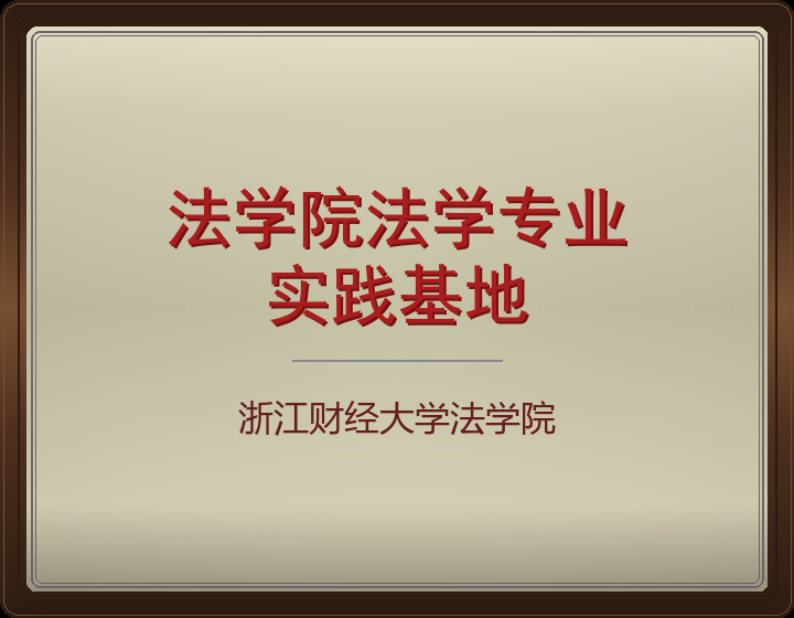 法学院法学专业
实践基地