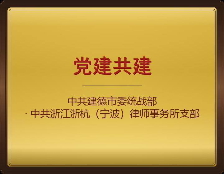 党建共建