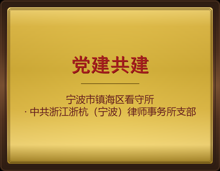 党建共建