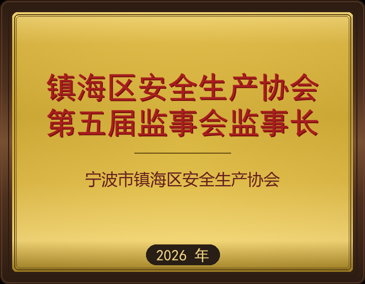 镇海区安全生产协会
第五届监事会监事长