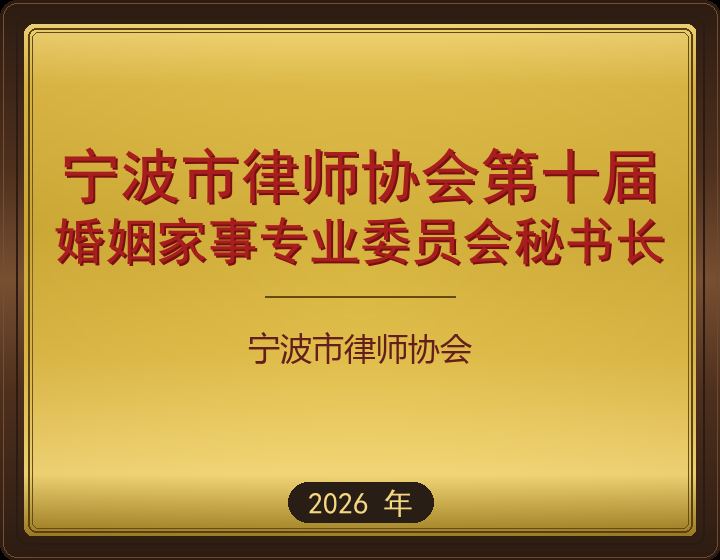 宁波市律师协会第十届
婚姻家事专业委员会秘书长