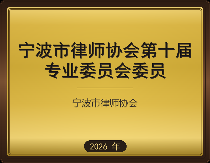 宁波市律师协会第十届
专业委员会委员