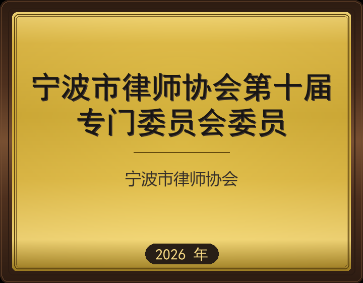 宁波市律师协会第十届
专门委员会委员
