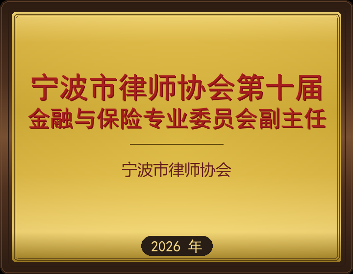 宁波市律师协会第十届
金融与保险专业委员会副主任