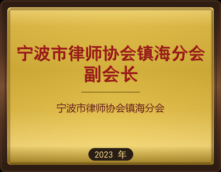 宁波市律师协会镇海分会
副会长
